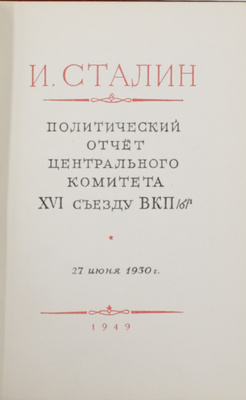 Сталин И.В. [Избранные произведения]. [В 13 кн.]. М.: Госполитиздат, 1949–1951.